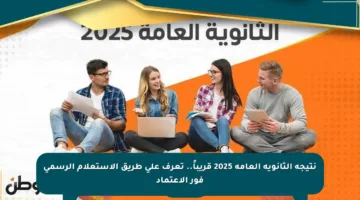 نتيجة الثانوية العامة 2025 قريباً.. تعرف على طريق الاستعلام الرسمي فور الاعتماد